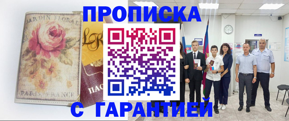 купить прописку в Рузаевке